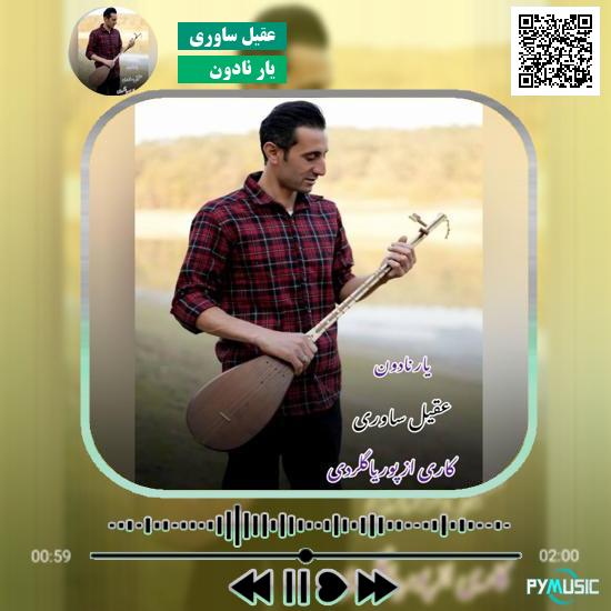 دانلود آهنگ یار نادون عقیل ساوری 10 دانلود آهنگ یار نادون عقیل ساوری